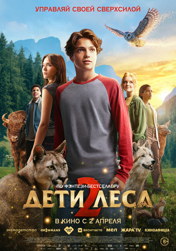 Дети леса 2 2026 постер